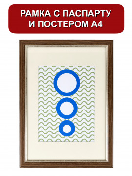 151534/ Рамка 120.2114.28 (А4) дерево /15*20 ваниль (с паспарту)