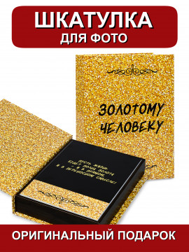 154244 /Шкатулка для фото Золотому человеку (золотая) 