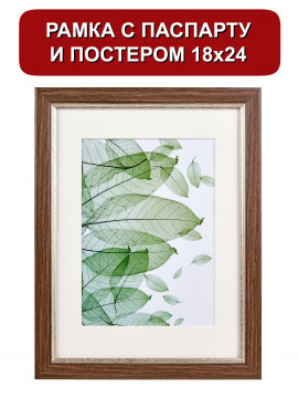 151530/ Рамка 120.2114.28 (18*24) дерево/13*18 ваниль(с паспарту )