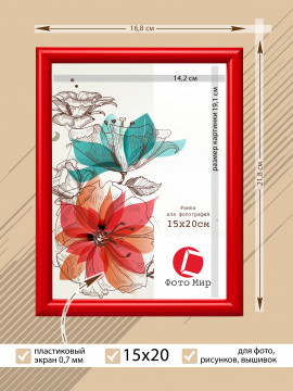 16825/ Рамка 199.N.OAC.113 (15*20) красный	