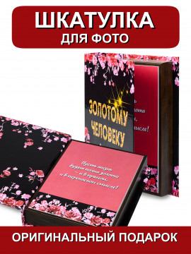 154246 /Шкатулка для фото Золотому человеку (роза) 