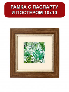 151524/ Рамка 120.2114.28 (10*10) дерево/6*6 ваниль (с паспарту )
