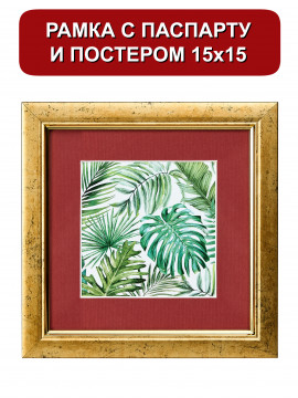 153357/ Рамка 120.2114.01 (15*15/10*10) золото с паспарту