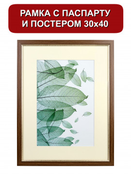 151536/ Рамка 120.2114.28 (30*40) дерево/20*30 ваниль (с паспарту)