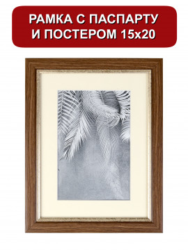 151528/ Рамка 120.2114.28 (15*20) дерево/10*15 ваниль(с паспарту )