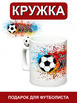 150773/ Кружка сувенирная:ЭТО МОЯ ЖИЗНЬ (с футбол.мячом)