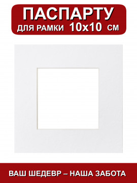 155524/ Паспарту 