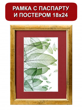 153359/ Рамка 120.2114.01 (18*24/13*18) золото с паспарту