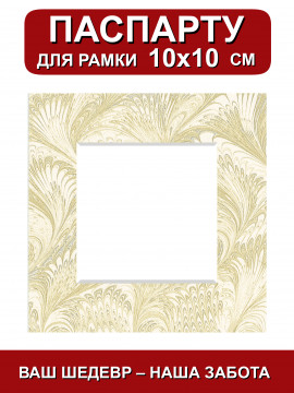 157074/ Паспарту 