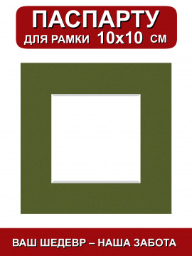 156996/ Паспарту 